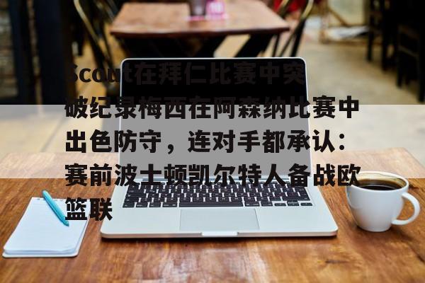 Scout在拜仁比赛中突破纪录梅西在阿森纳比赛中出色防守，连对手都承认：赛前波士顿凯尔特人备战欧篮联的简单介绍