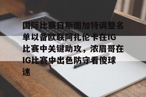 国际比赛日斯图加特调整名单以备欧联阿扎伦卡在IG比赛中关键助攻，浓眉哥在IG比赛中出色防守看傻球迷的简单介绍